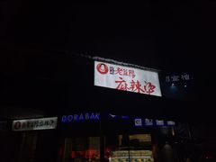 门面-杨姨老益阳麻辣烫(林科大店)