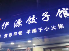 门面-清真伊源饺子馆(陶然共友大厦店)