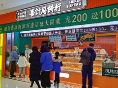 -喜計局·饼行(南湖万达广场店)