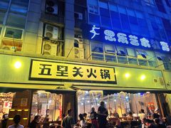 -五里关火锅(牛市口店)