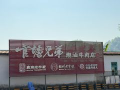 -官塘兄弟·潮汕牛肉店(官塘总店)