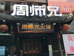 -周师兄大刀腰片火锅(解放碑总店)