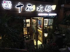 门面-十面欢腾·海鲜面·台式Bistro(长乐路店)