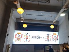 -黄潇洒老火锅(九眼桥宏济巷店)