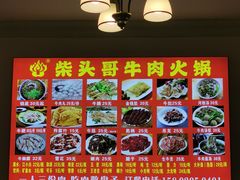 -柴头哥·牛肉火锅(爱民路店)