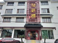 -湖鲜楼