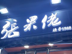 -张果佬年糕卷(科巷店)
