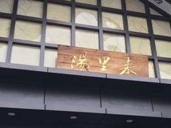 -汤里来温泉