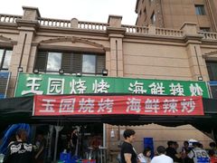 -玉园烧烤·海鲜辣炒