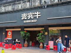 -贵宾牛·潮汕牛肉火锅(珠池总店)