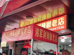 门面-南门口湘军剁辣椒老店(老长沙第一品牌店)