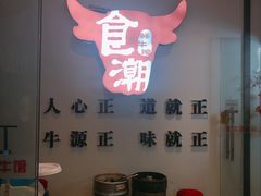 自助取餐区-食潮汕头鲜牛馆(望京保利店)