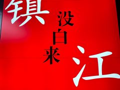 -永安鱼庄·镇江菜(东吴路店)