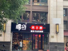 门面-腰子哥烤串(石佛营炫特店)