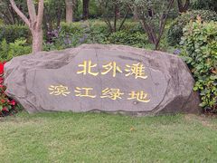-北外滩滨江绿地