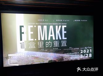 看展好去处RE：MAKE盲盒里的重置