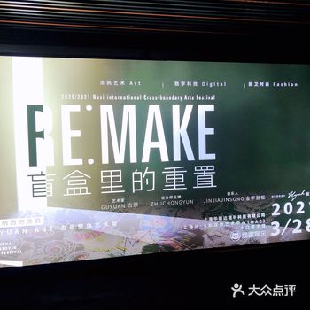 看展好去处RE：MAKE盲盒里的重置