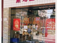 门面-Lucky Cloud紫云烘焙(红旗店)