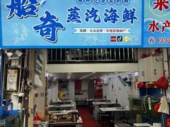 -船奇蒸汽海鲜·闽菜(八市海鲜总店)