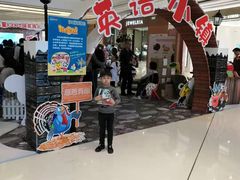 -吉的堡成长中心(五角场安波校区)