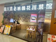 -董太婆老妈蹄花·川菜馆(福田店)