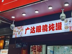-广达眼镜炖罐(广达店)