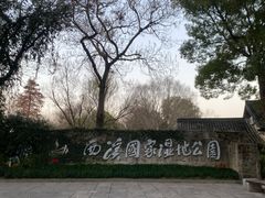 -西溪国家湿地公园