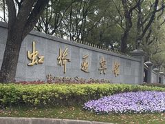 -虹迎轩·中餐厅(虹桥迎宾馆店)