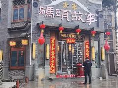 -码头故事火锅(大丰店)