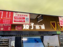 -矮子馅饼(大成路店)