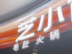 -芝小官毛肚火锅海鲜自助(苏州吴江区万宝店)