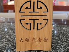 -大明寺素斋