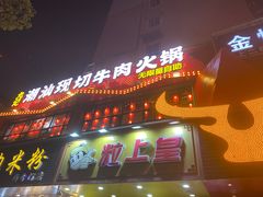 门面-九记潮汕现切鲜牛肉自助火锅(新开铺店)