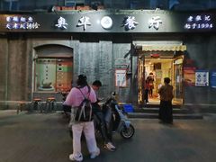门面-奥华餐厅·老张记(台基厂店)
