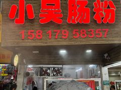 -小吴肠粉