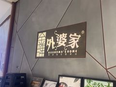 -金牌外婆家(苏州中心店)