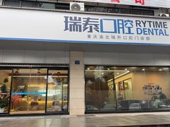 -瑞泰口腔(龙湖门诊)