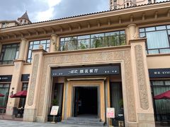 门面-麒茗餐厅·粤菜·宴会厅·海鲜(锦绣路店)