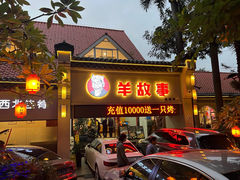 -羊故事·西北融合菜(华侨城店)