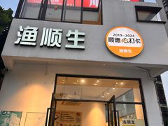 -渔顺生·顺德鱼生·粥底火锅·桑拿鸡(渔人码头店)