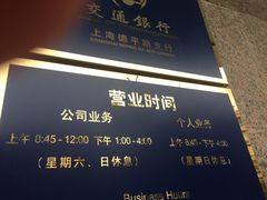 -交通银行(上海德平路支行)