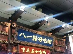 -八一路好吃街(雨田商务大厦店)