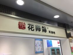 -花师傅