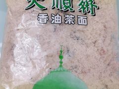 -大顺斋(牛街店)