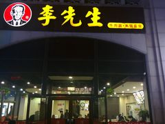 -李先生牛肉面大王(北京站售票厅餐厅)