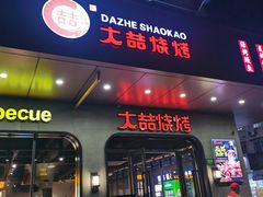 -贺野·自助炭火烤肉(紫藤路店)