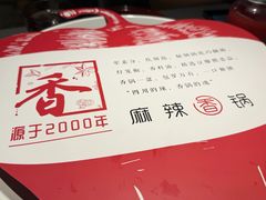 -川成元·麻辣香锅(凯德MALL西直门店)