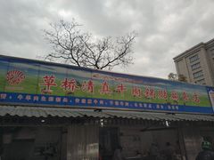 门面-草桥清真牛肉锅贴扁食店