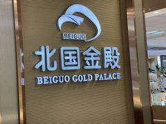 -北国超市(益元店)