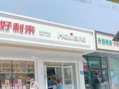 -好利来(八角店)